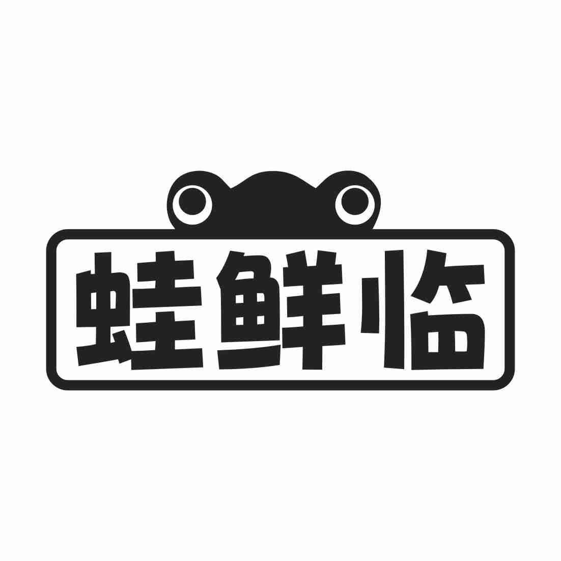 蛙鲜临