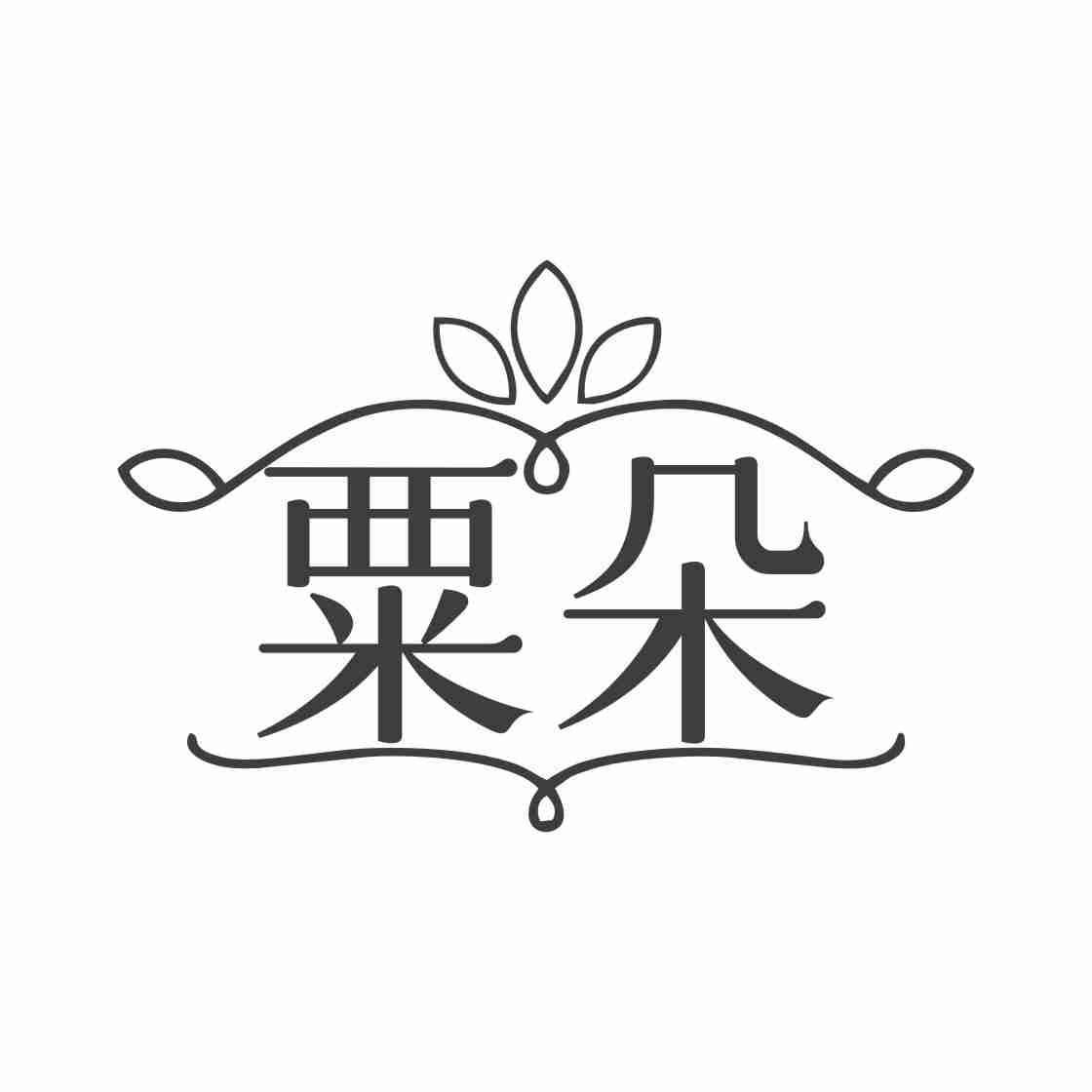 粟朵
