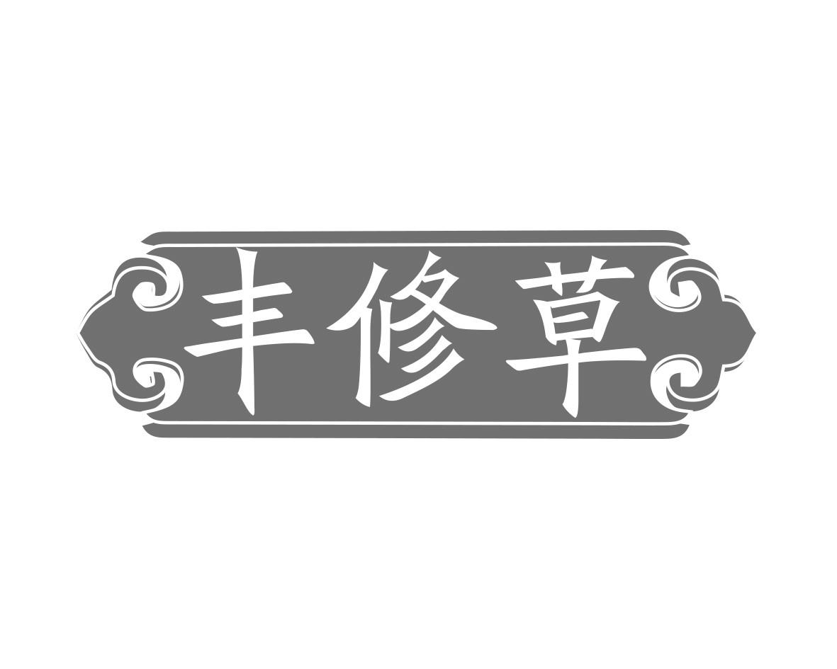 丰修草