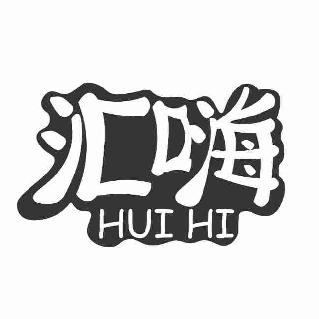 汇嗨 HUI HI