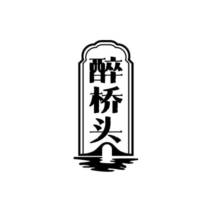 醉桥头