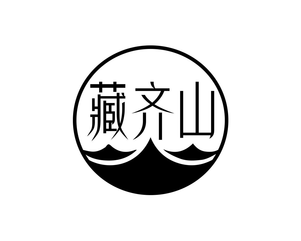 藏齐山