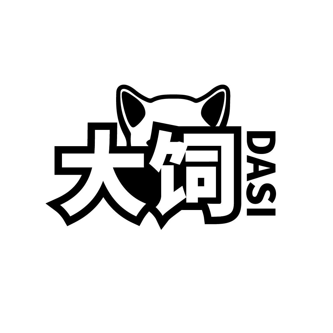 大饲