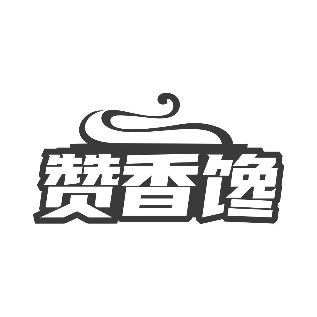 赞香馋
