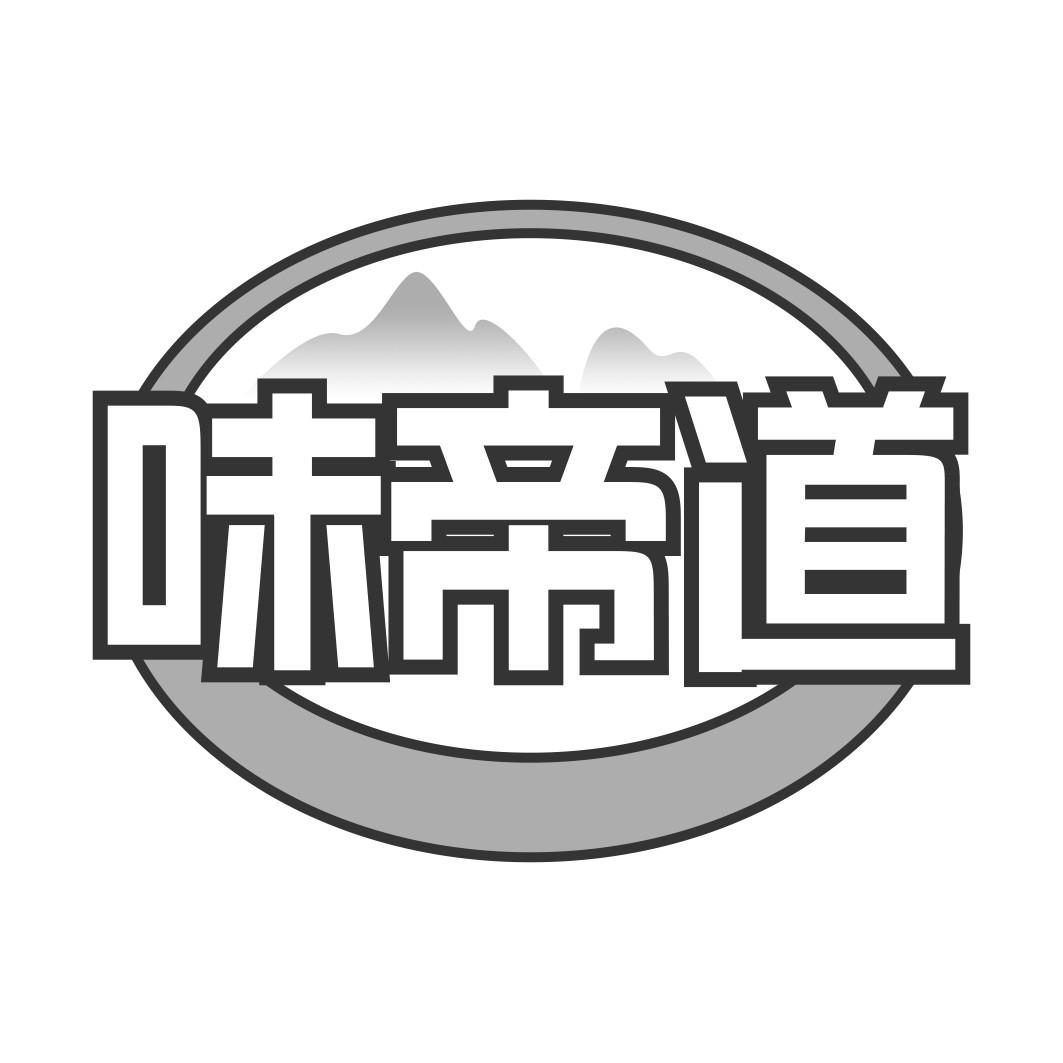 味帝道