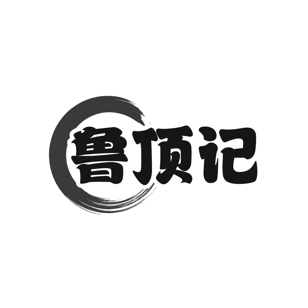 鲁顶记
