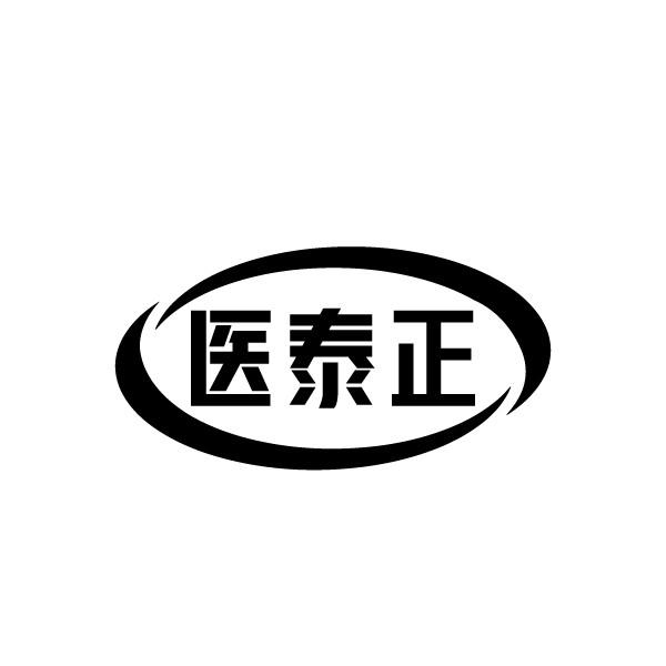医泰正