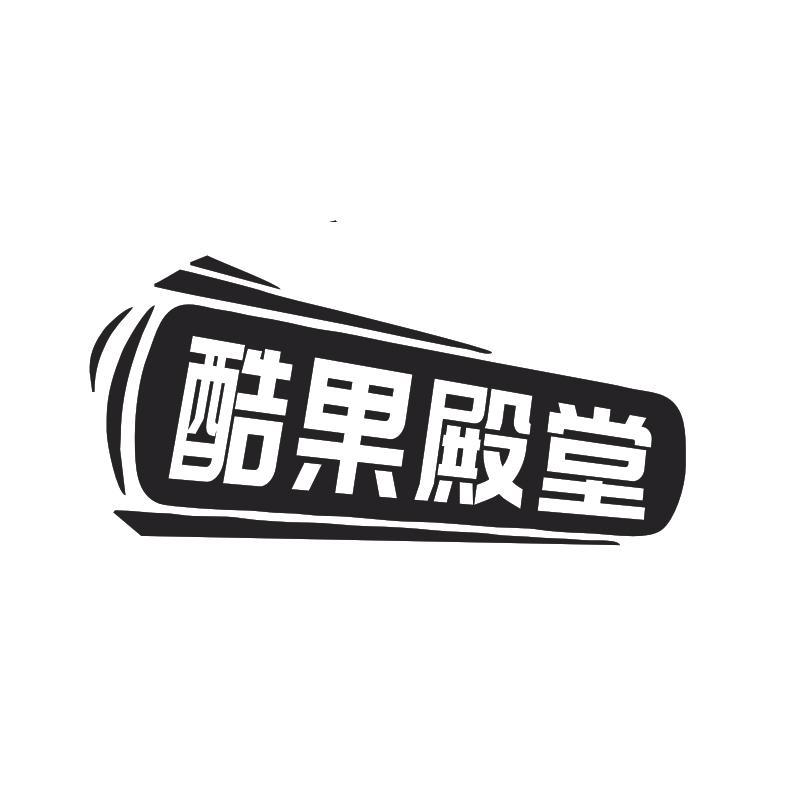 酷果殿堂