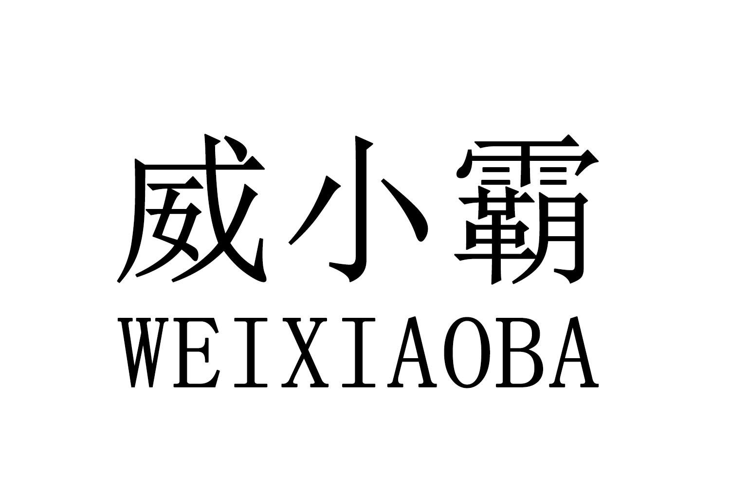 威小霸