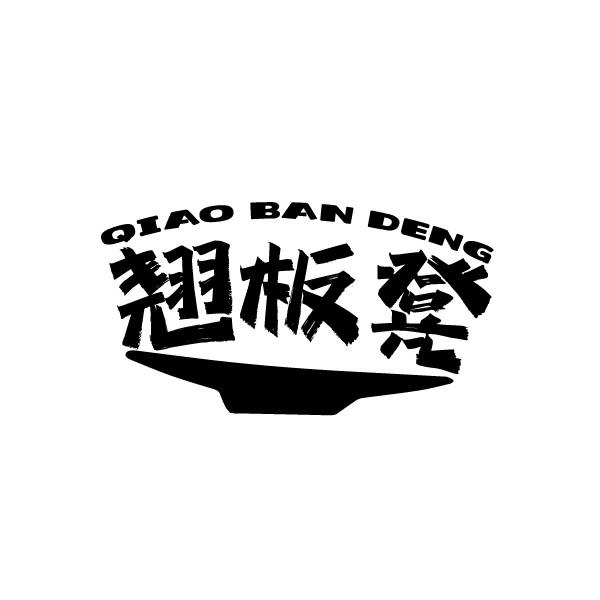 翘板凳