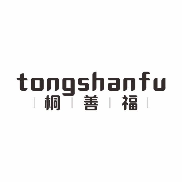 桐善福