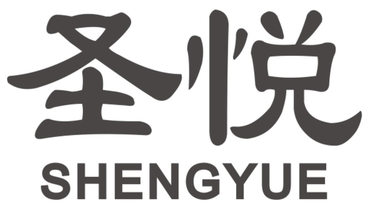 圣悦