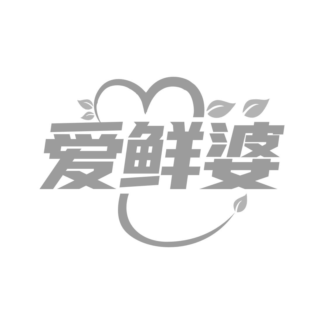 爱鲜婆