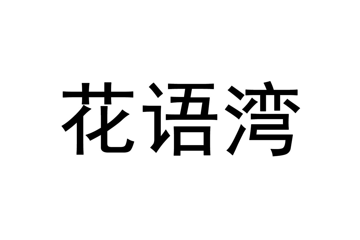 花语湾