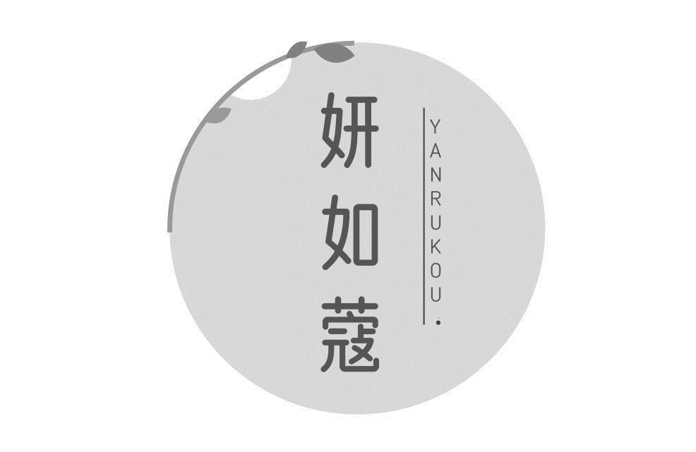 妍如蔻