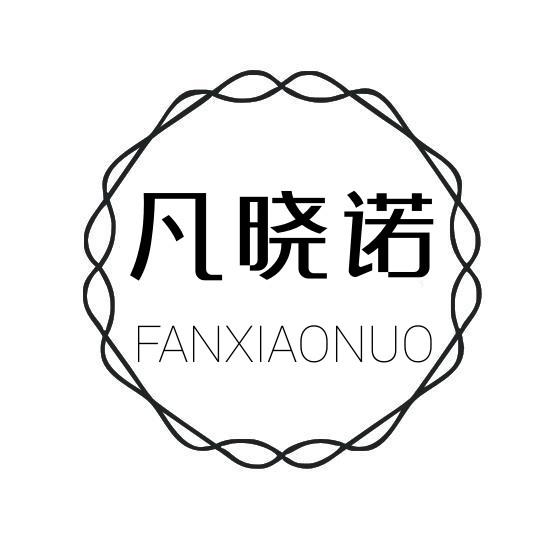 凡晓诺