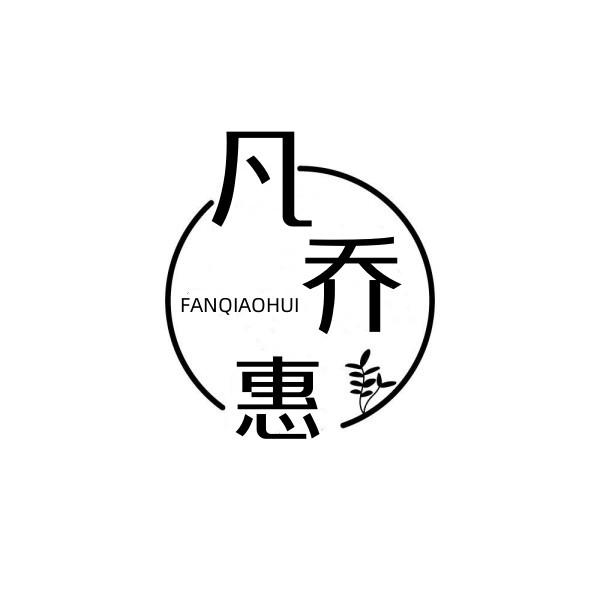 凡乔惠