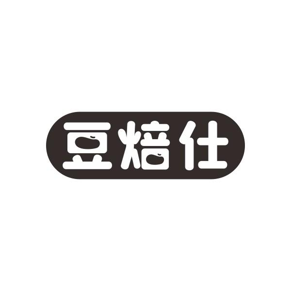 豆焙仕