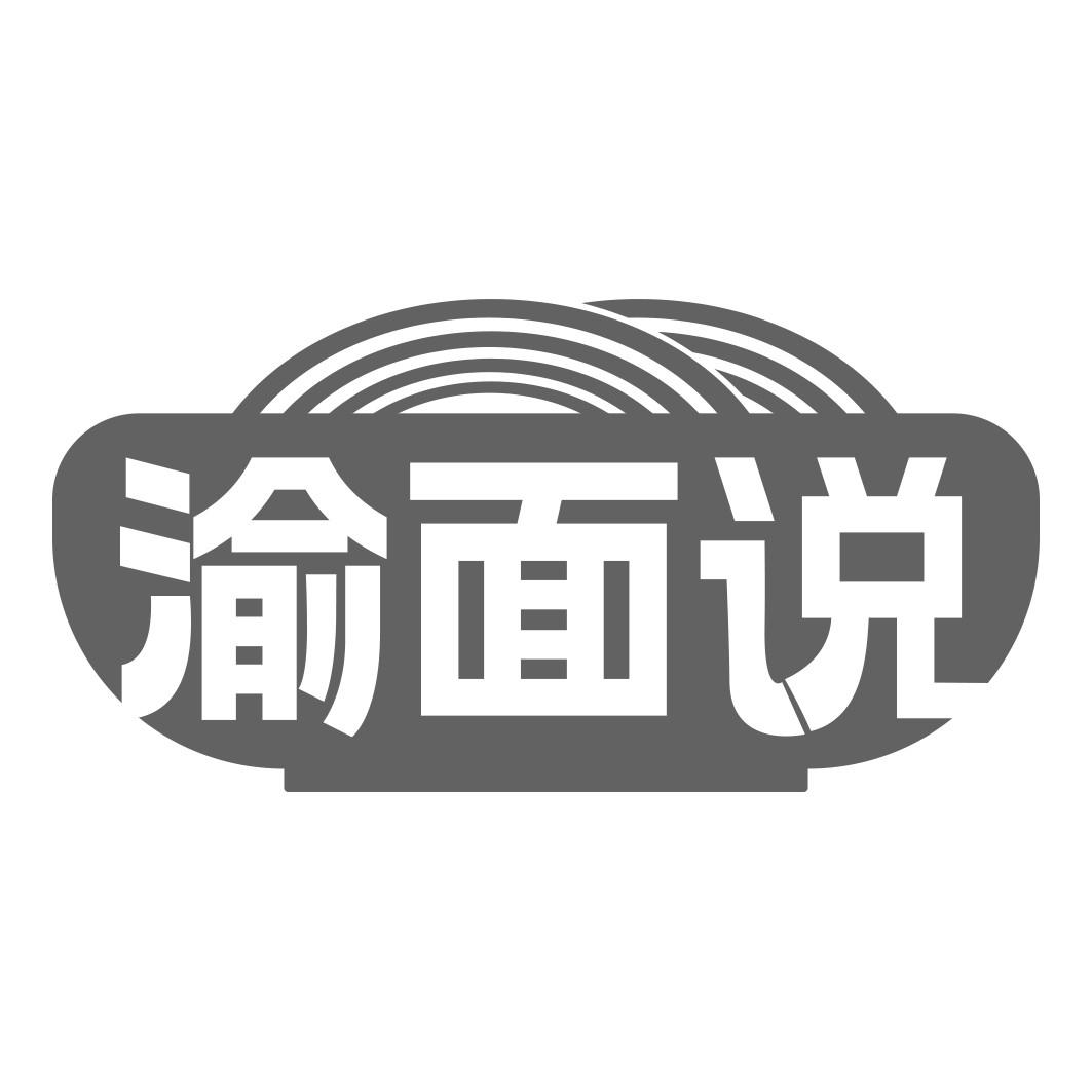 渝面说