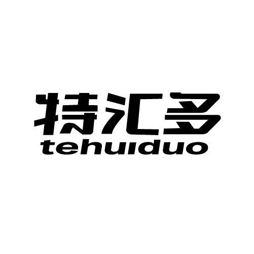 特汇多
