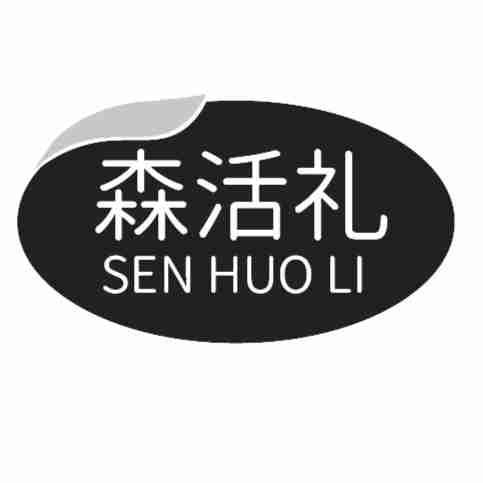 森活礼