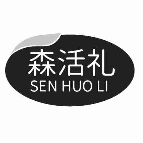 森活礼