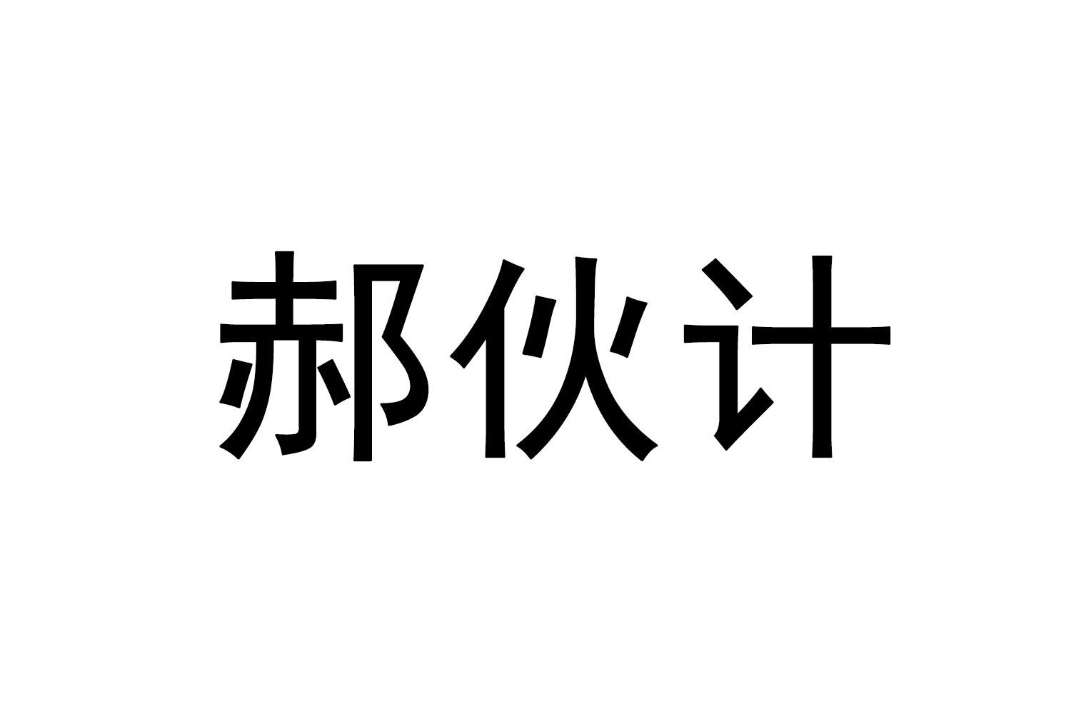郝伙计