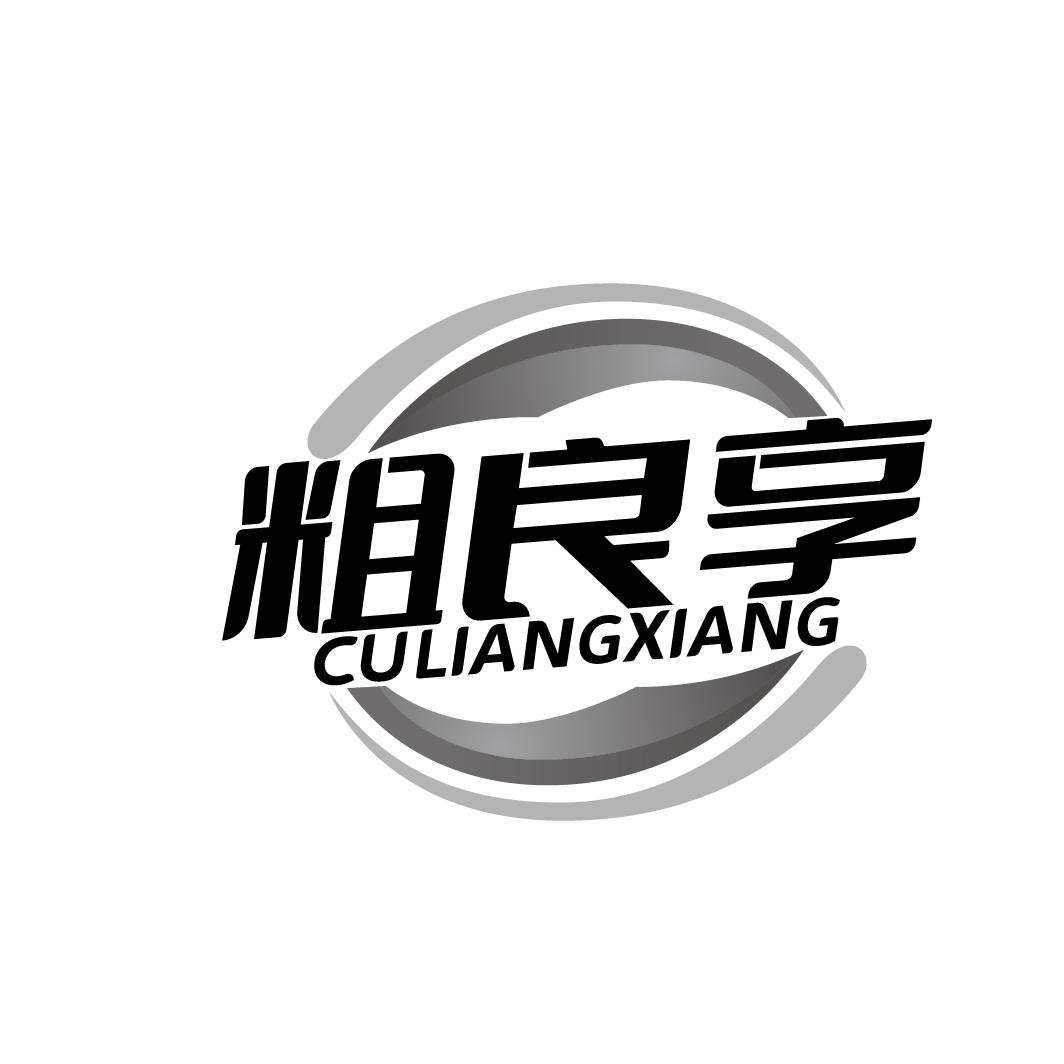 粗良享
