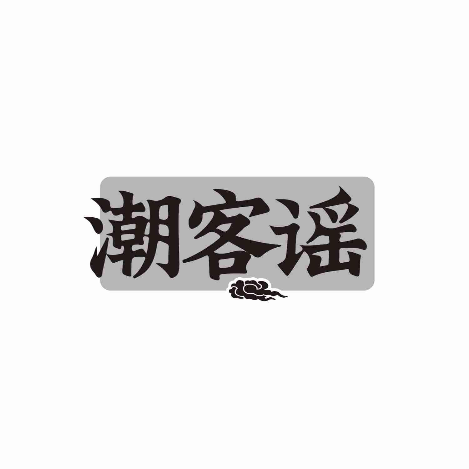 潮客谣