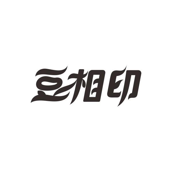 豆相印
