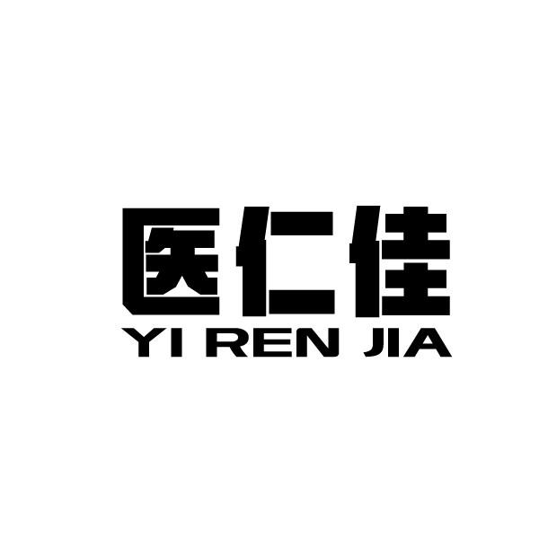 医仁佳