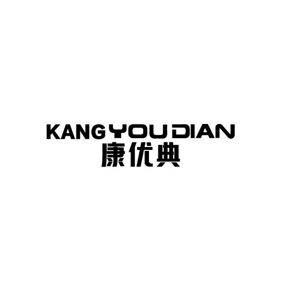 康优典