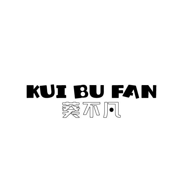 葵不凡
