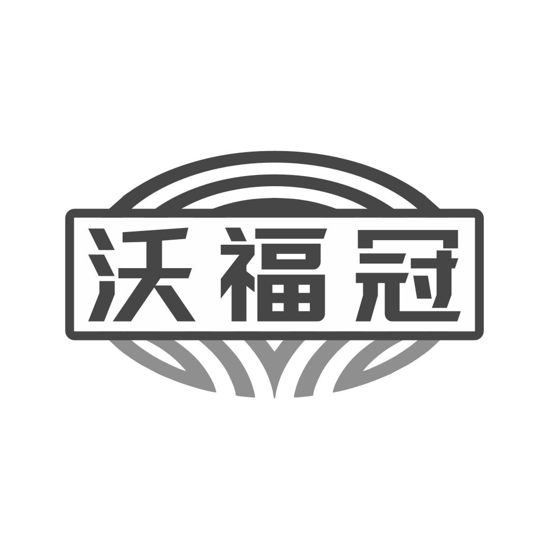 沃福冠