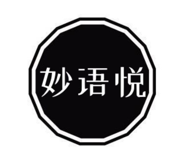 妙语悦