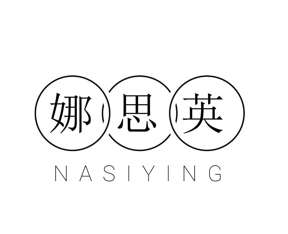 娜思英