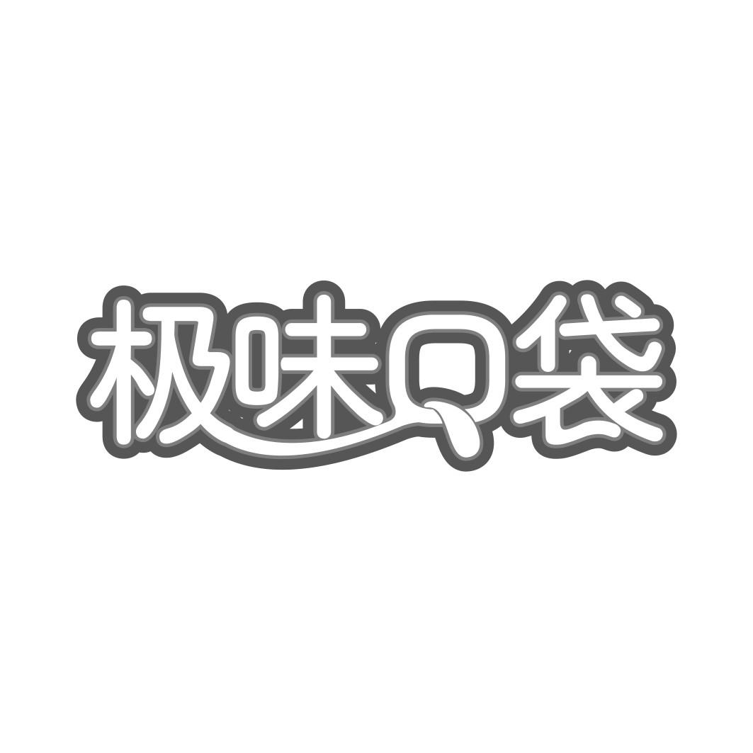 极味口袋  