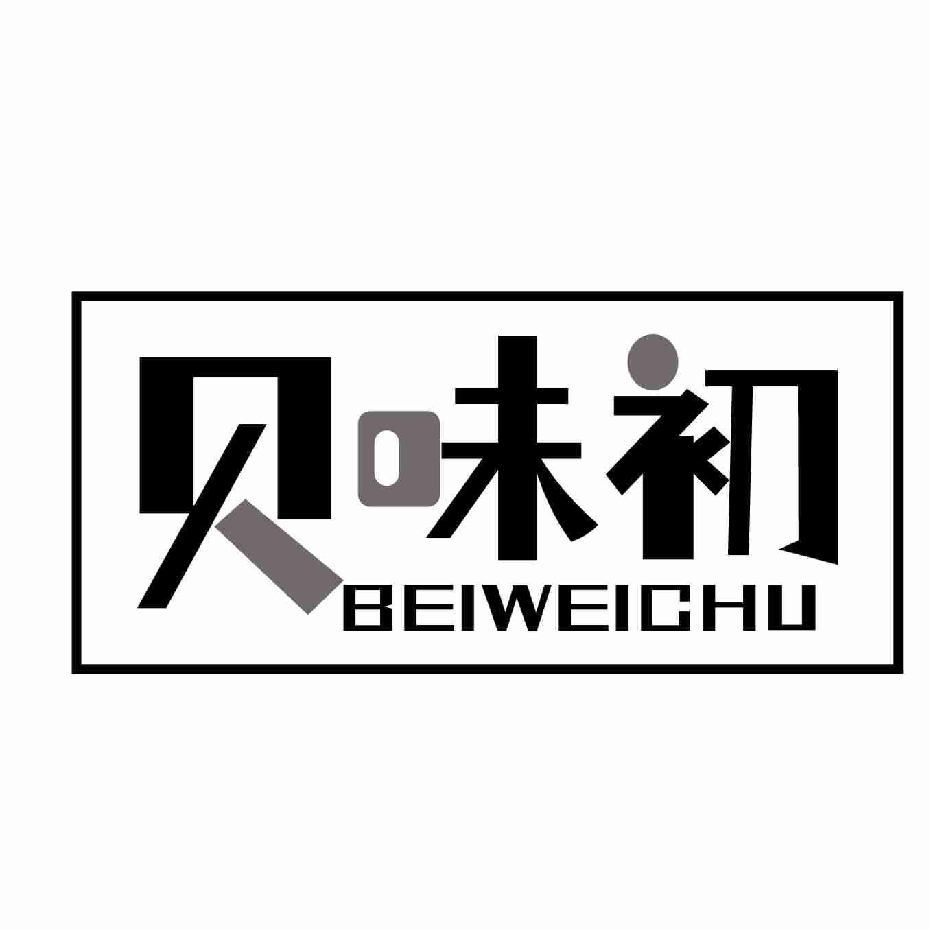 贝味初