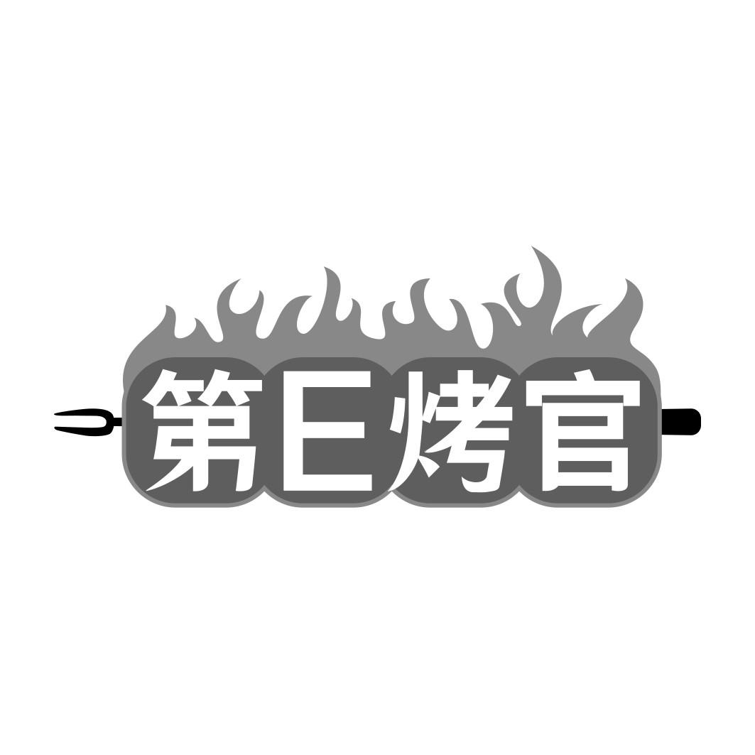 第E烤官 