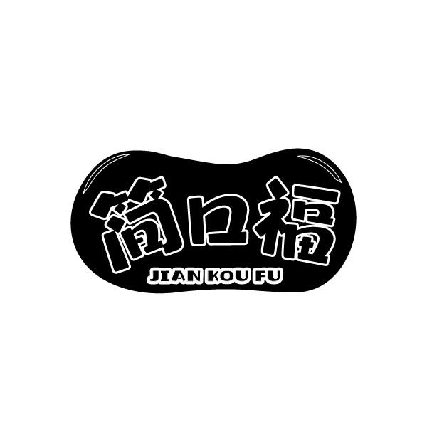 简口福
