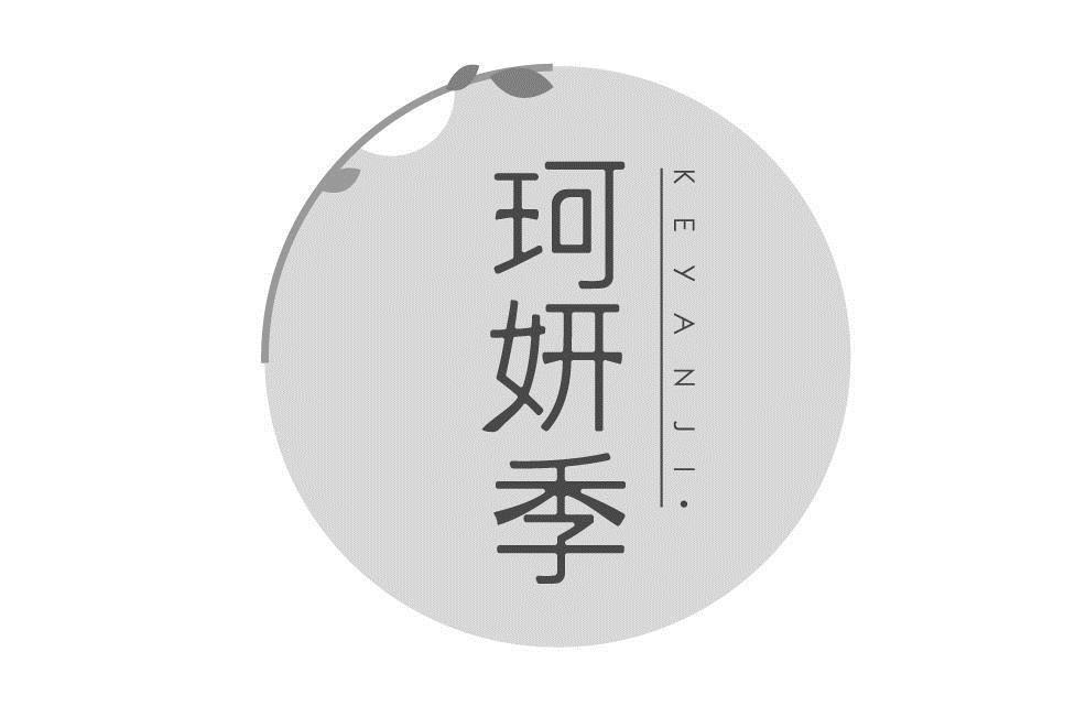 珂妍季