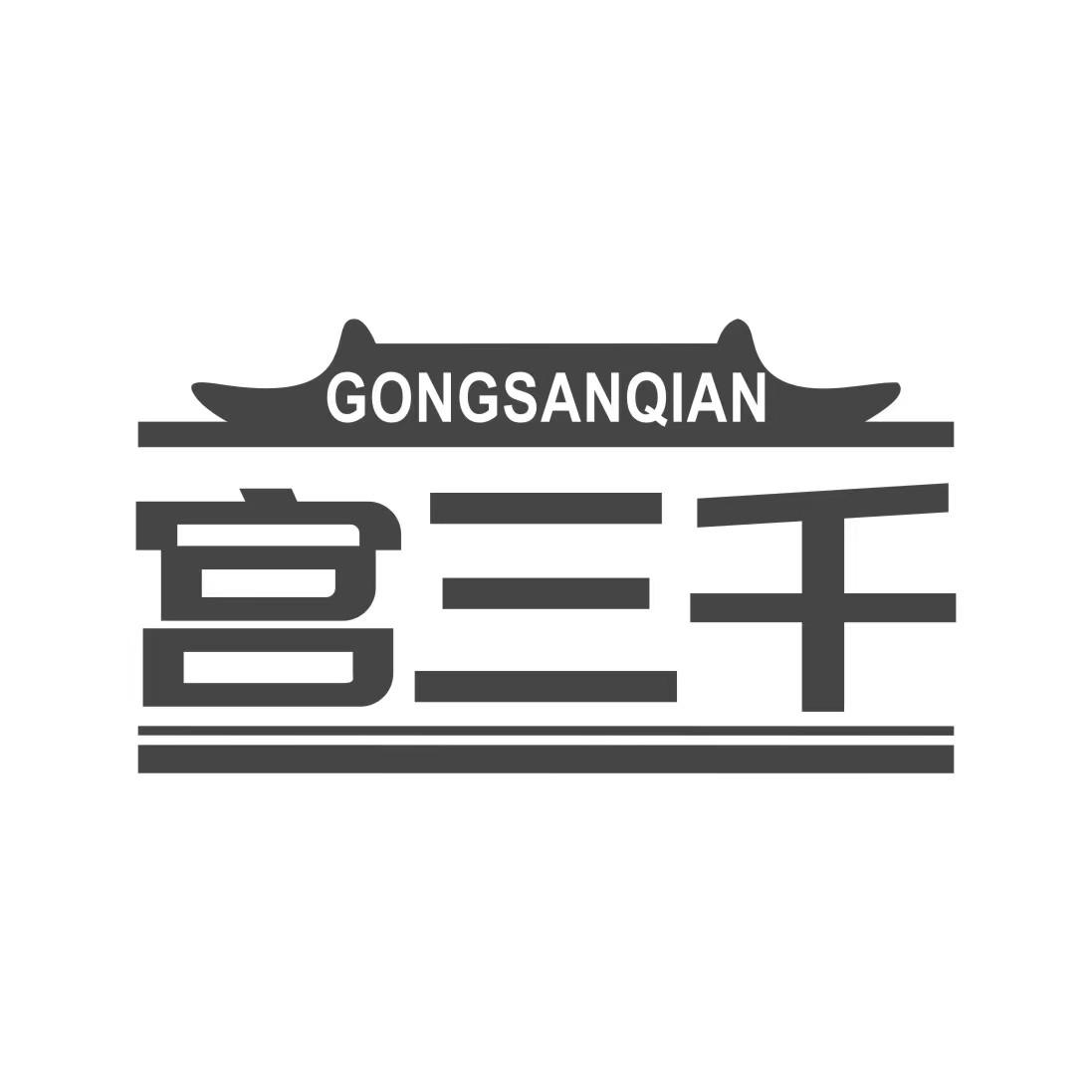 宫三千