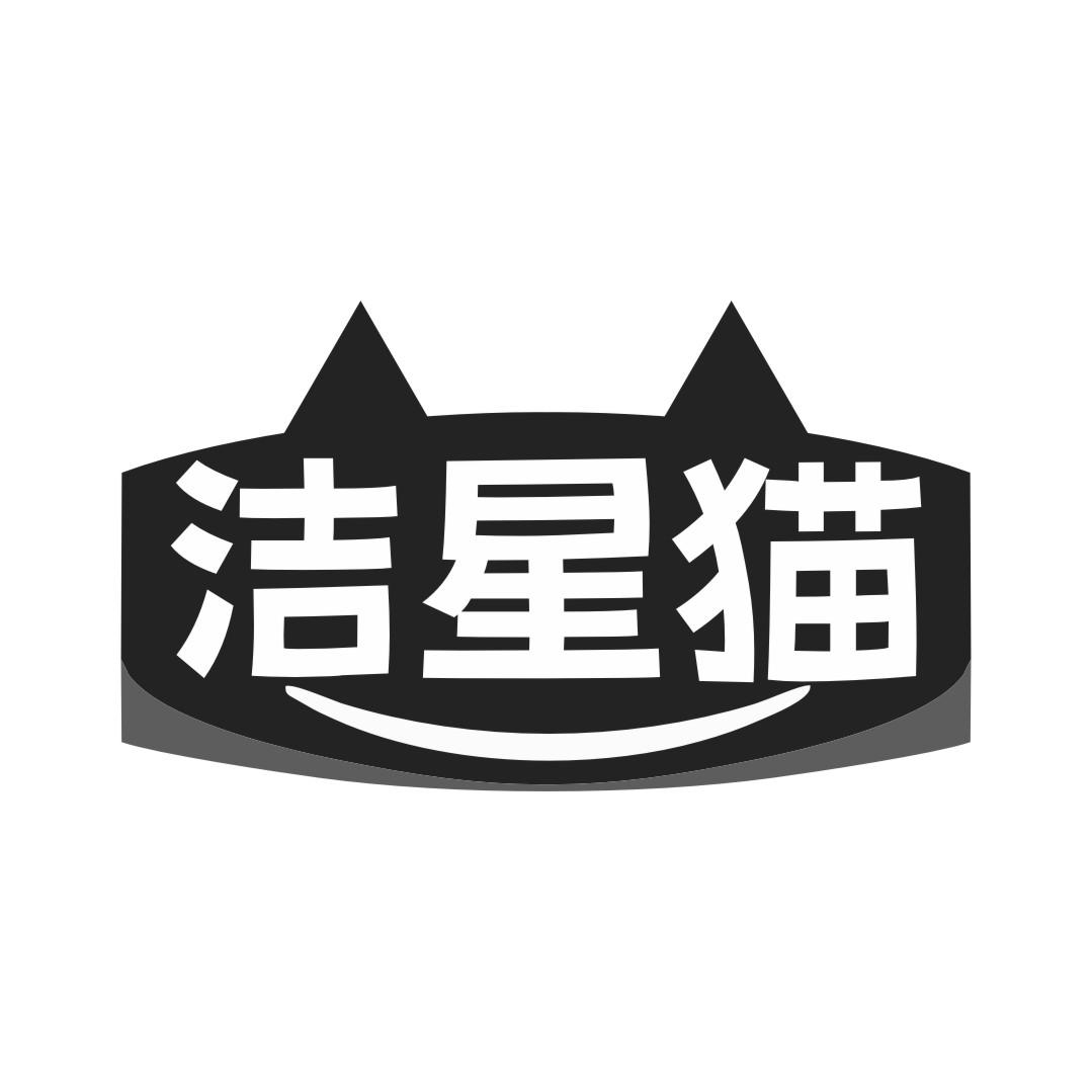 洁星猫