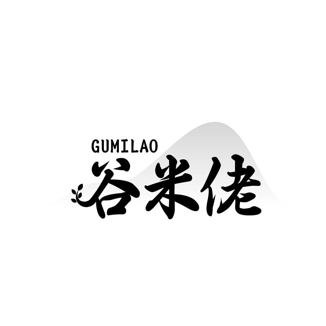 谷米佬
