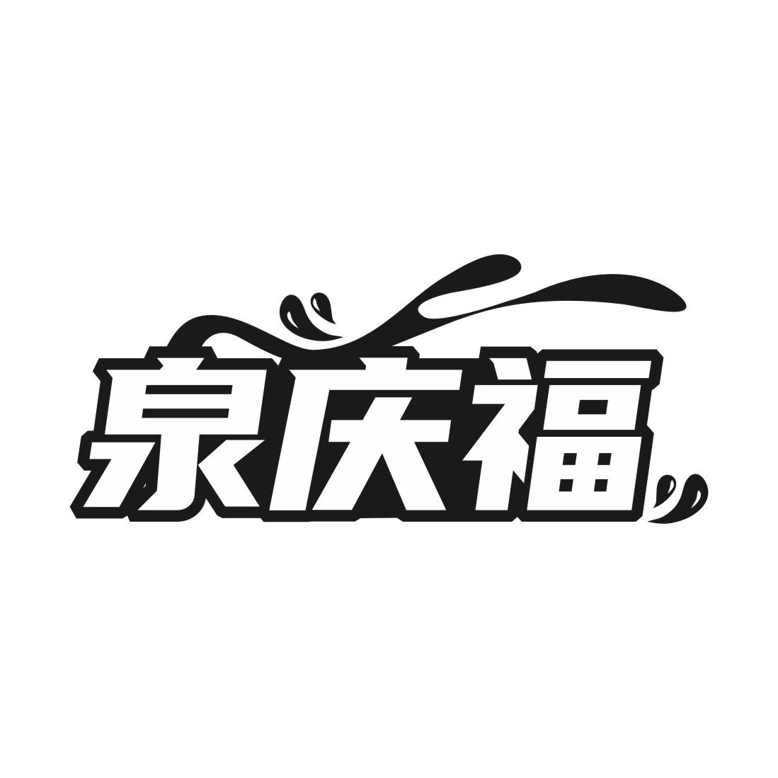 泉庆福