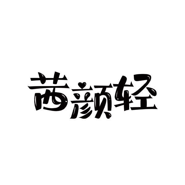 茜颜轻