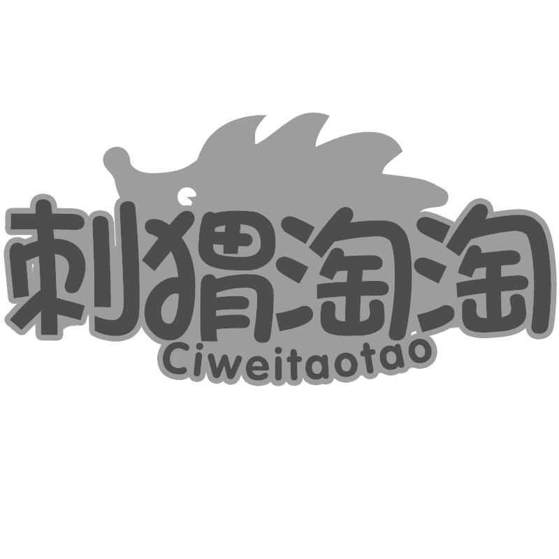 刺猬淘淘