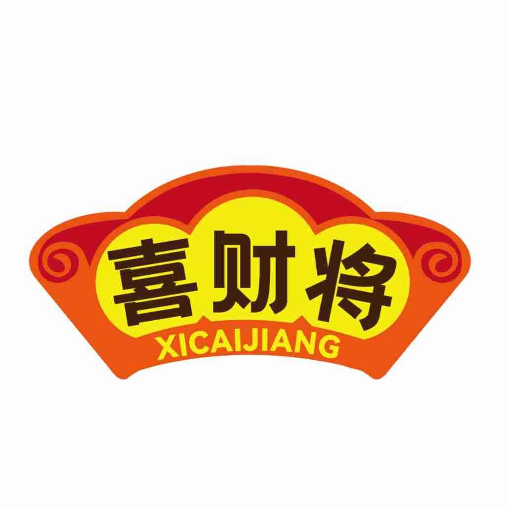 喜财将