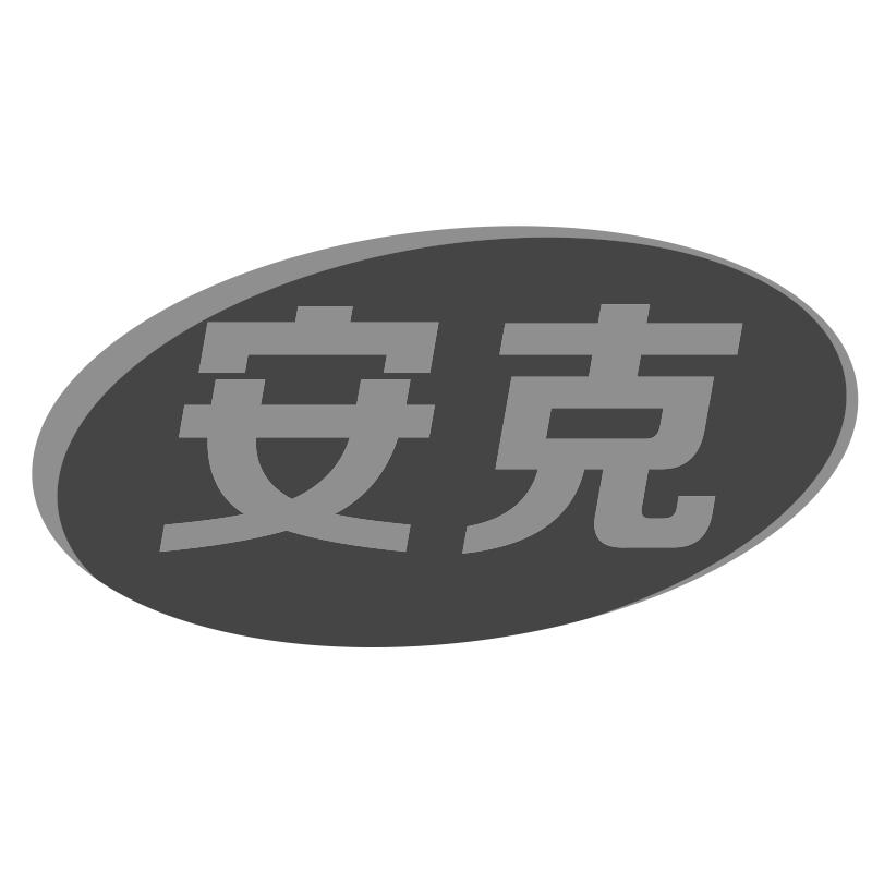 安克