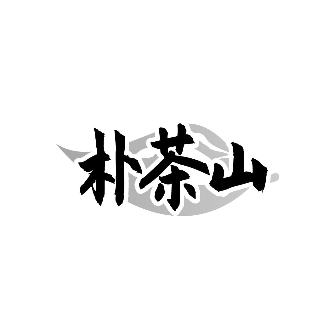 朴茶山
